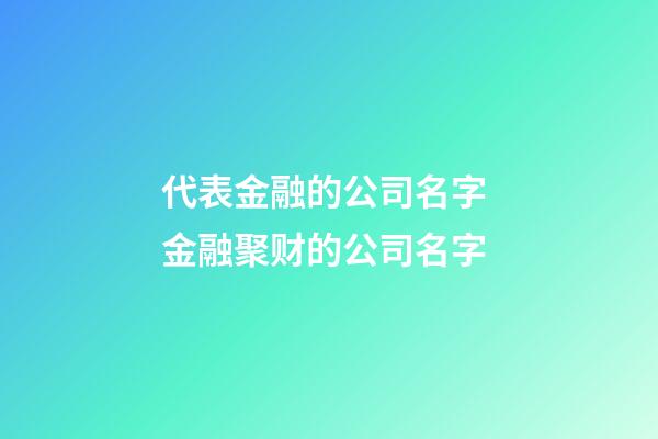 代表金融的公司名字 金融聚财的公司名字-第1张-公司起名-玄机派